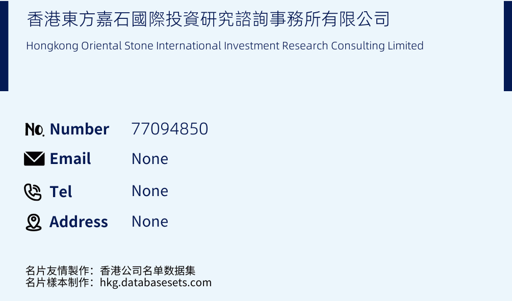 香港東方嘉石國際投資研究諮詢事務所有限公司 Business Card Sample