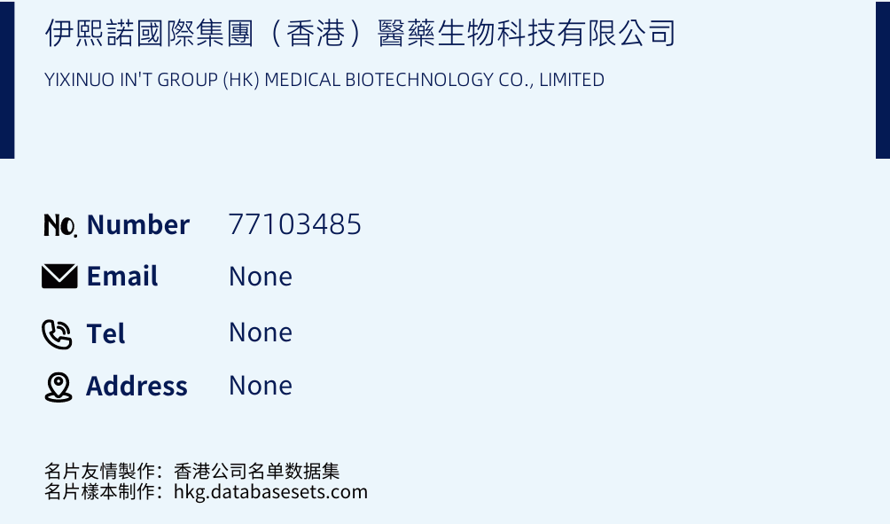 伊熙諾國際集團（香港）醫藥生物科技有限公司 Business Card Sample