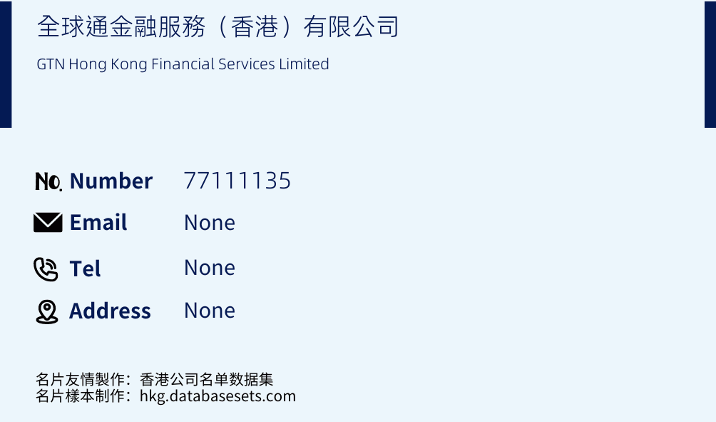 全球通金融服務（香港）有限公司 Business Card Sample