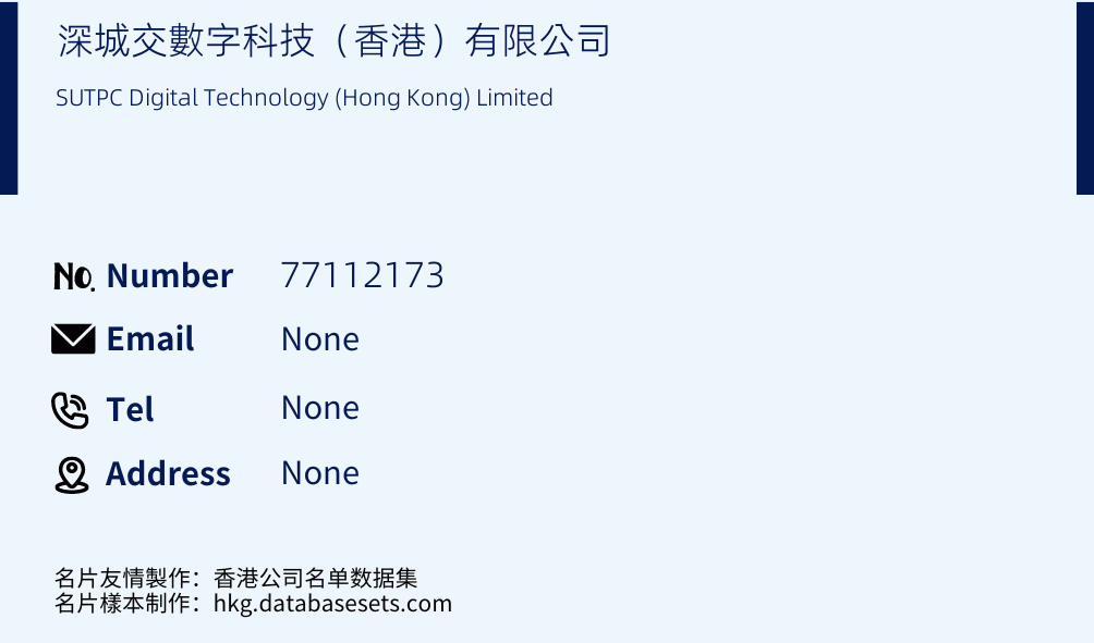 深城交數字科技（香港）有限公司 Business Card Sample
