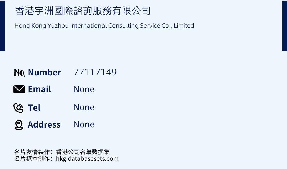 香港宇洲國際諮詢服務有限公司 Business Card Sample
