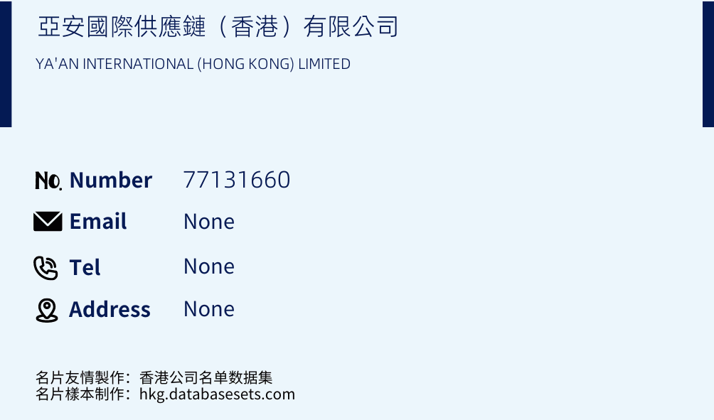 亞安國際供應鏈（香港）有限公司 Business Card Sample