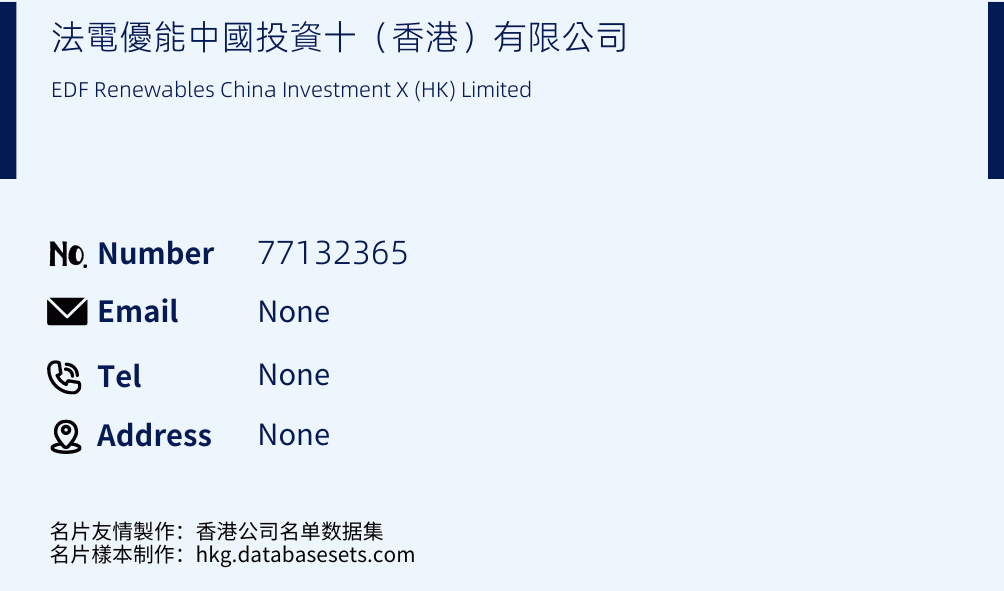 法電優能中國投資十（香港）有限公司 Business Card Sample