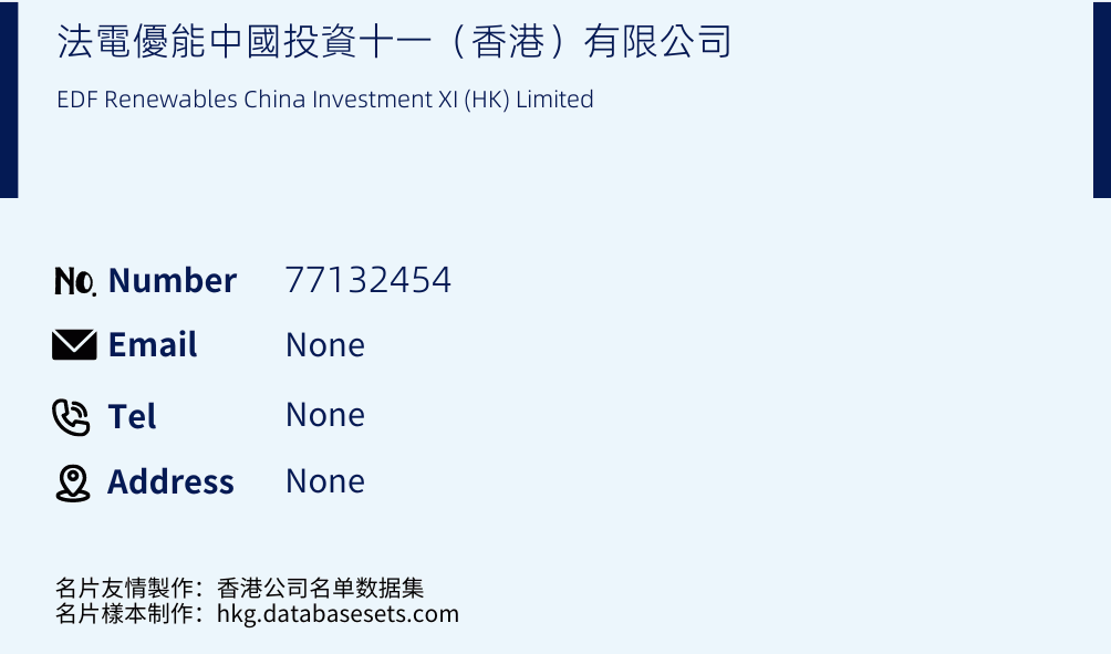 法電優能中國投資十一（香港）有限公司 Business Card Sample