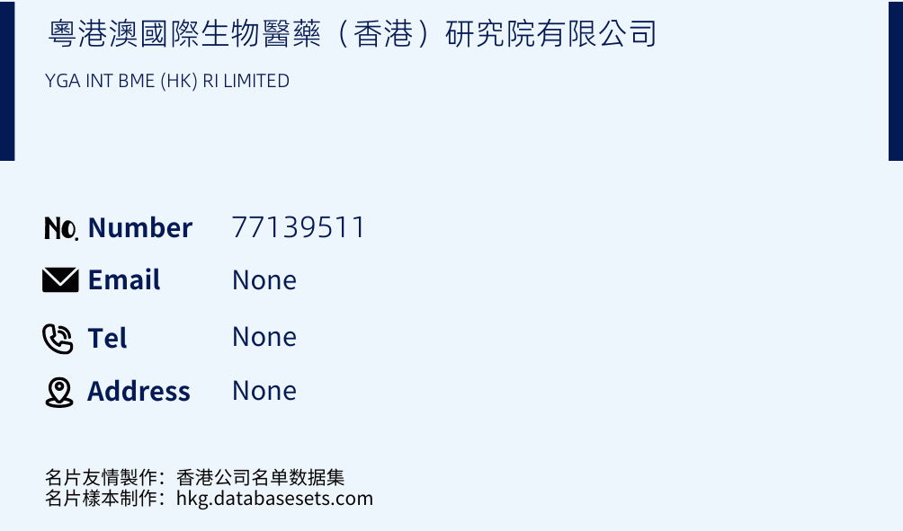 粵港澳國際生物醫藥（香港）研究院有限公司 Business Card Sample