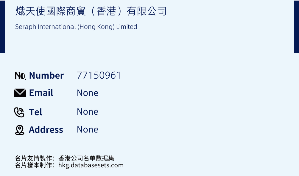 熾天使國際商貿（香港）有限公司 Business Card Sample