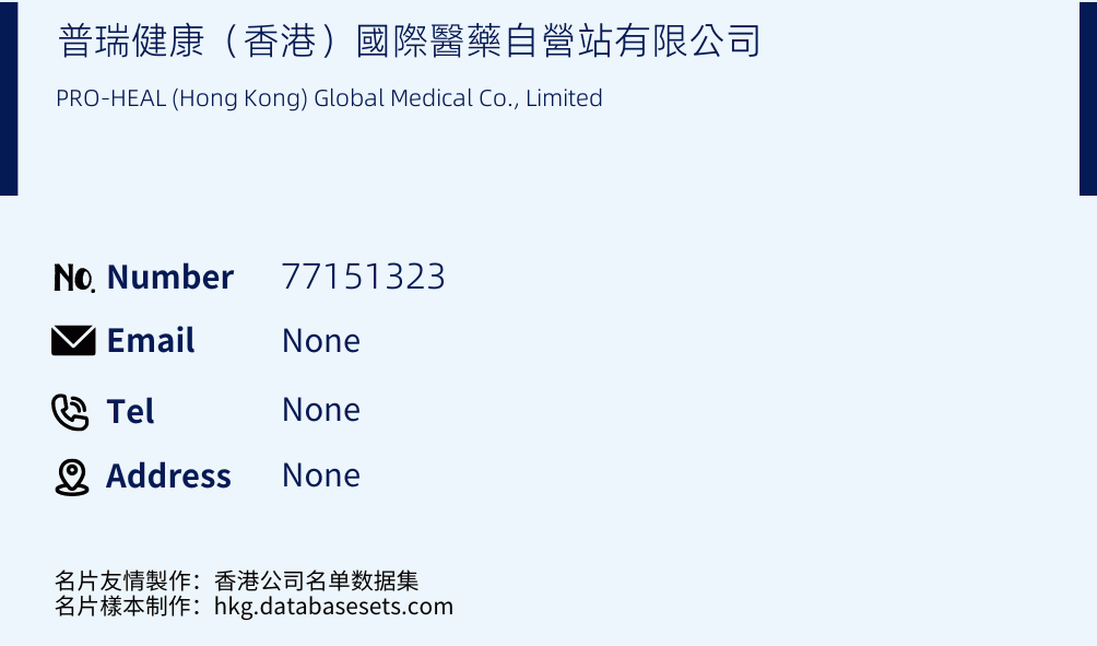 普瑞健康（香港）國際醫藥自營站有限公司 Business Card Sample