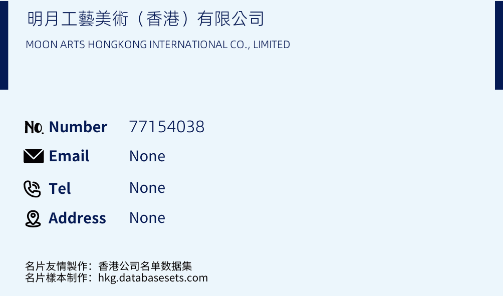 明月工藝美術（香港）有限公司 Business Card Sample