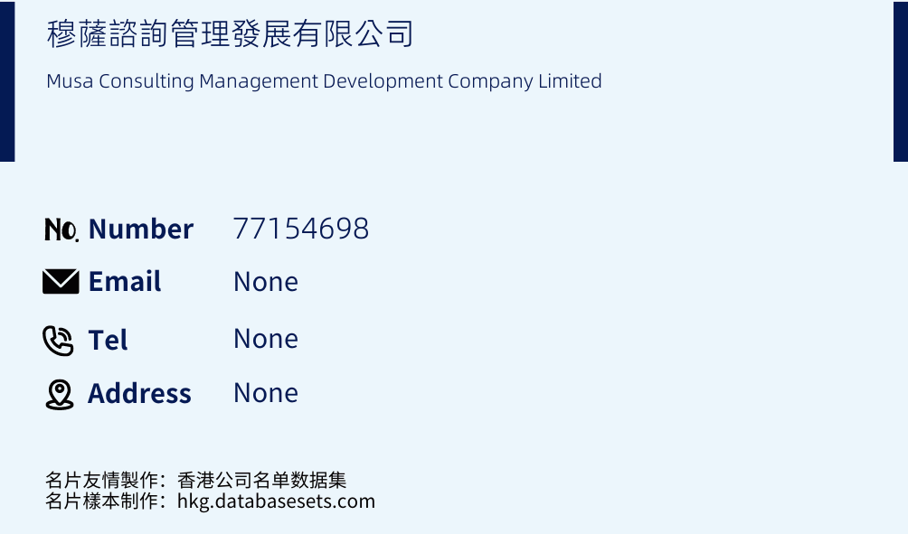 穆薩諮詢管理發展有限公司 Business Card Sample