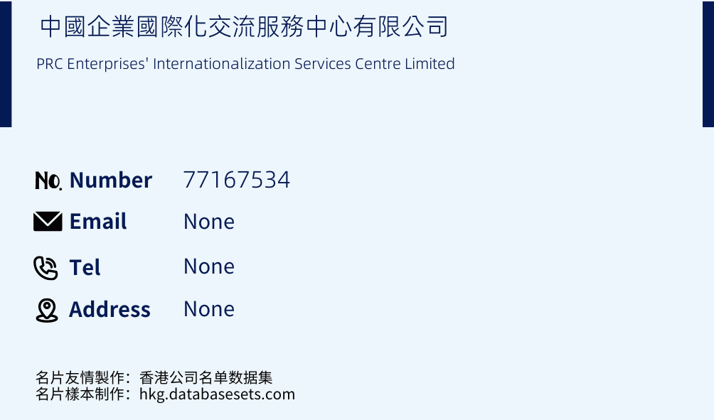中國企業國際化交流服務中心有限公司 Business Card Sample