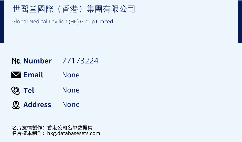 世醫堂國際（香港）集團有限公司 Business Card Sample