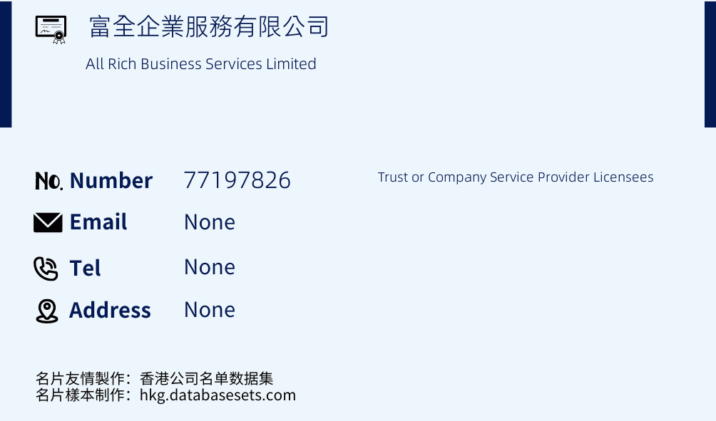 富全企業服務有限公司 Business Card Sample