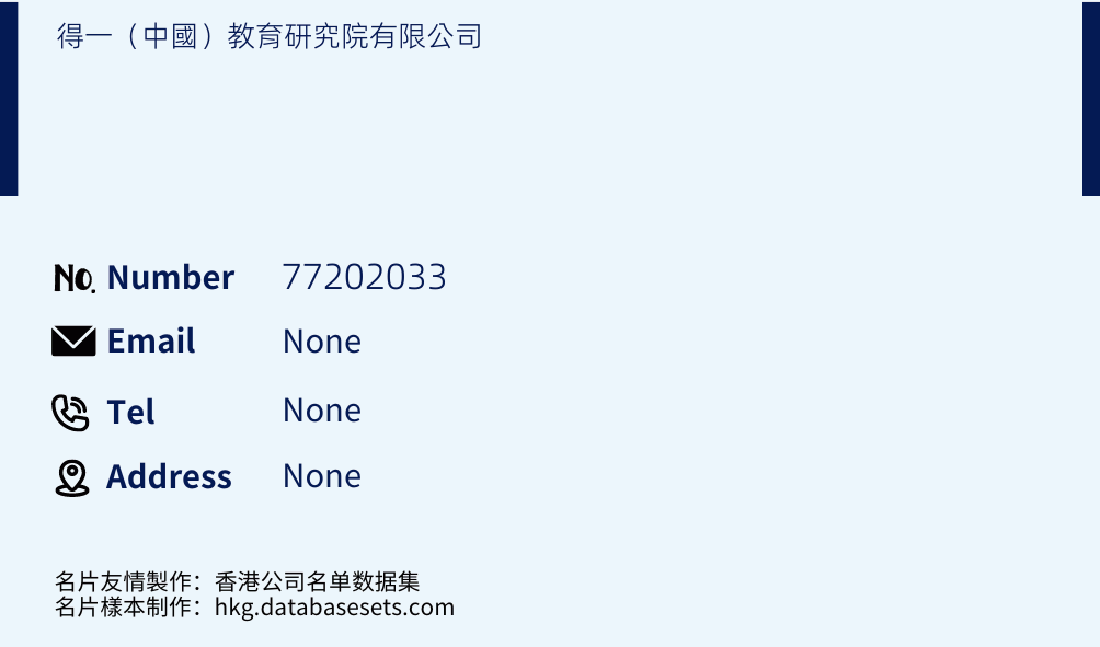 得一（中國）教育研究院有限公司 Business Card Sample