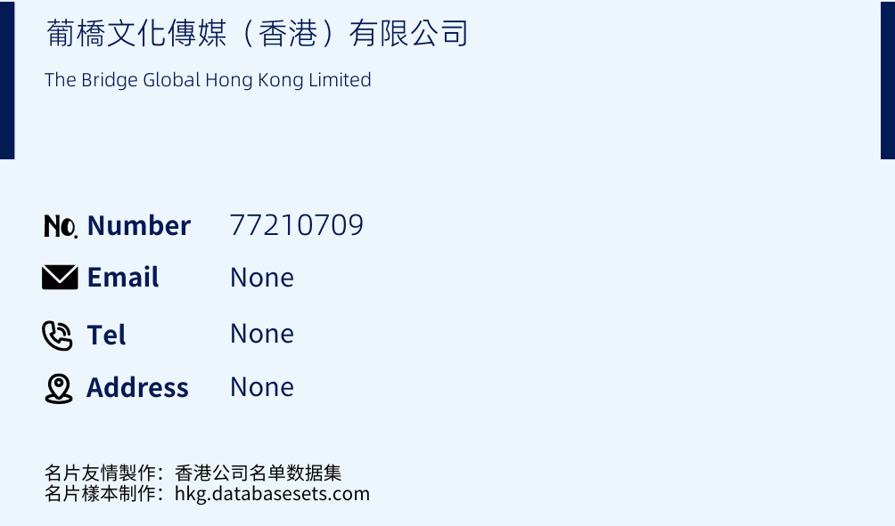 葡橋文化傳媒（香港）有限公司 Business Card Sample
