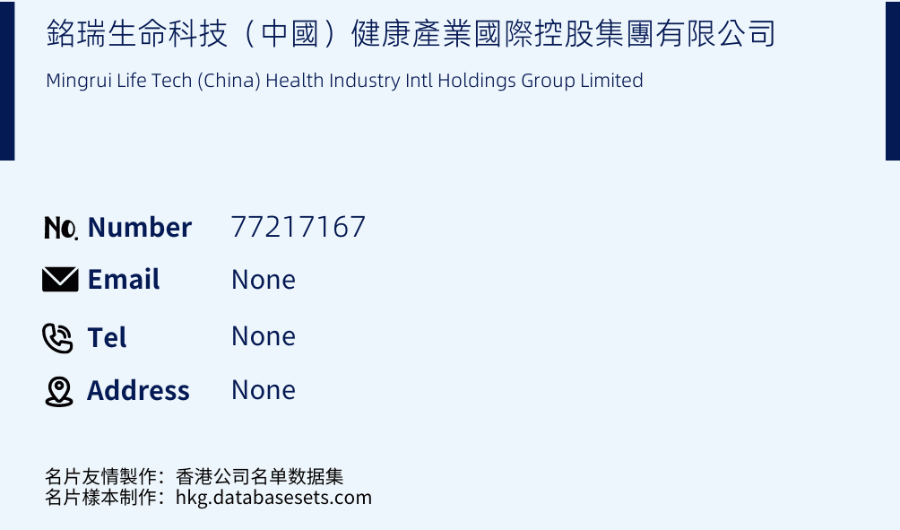 銘瑞生命科技（中國）健康產業國際控股集團有限公司 Business Card Sample
