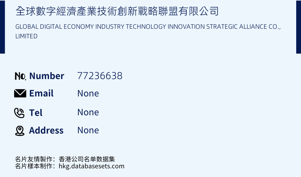 全球數字經濟產業技術創新戰略聯盟有限公司 Business Card Sample