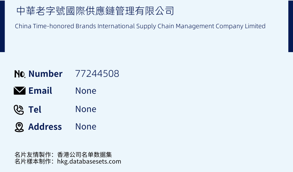 中華老字號國際供應鏈管理有限公司 Business Card Sample