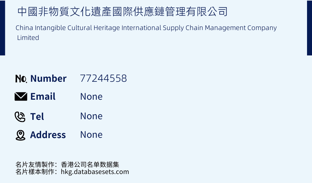 中國非物質文化遺產國際供應鏈管理有限公司 Business Card Sample