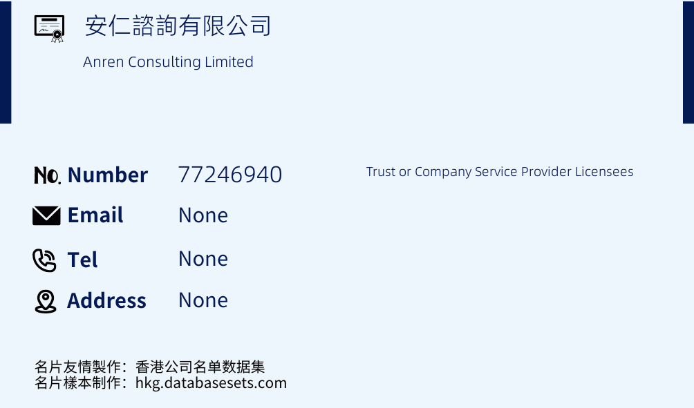 安仁諮詢有限公司 Business Card Sample