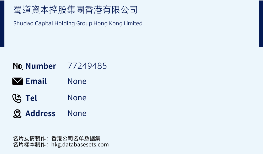 蜀道資本控股集團香港有限公司 Business Card Sample