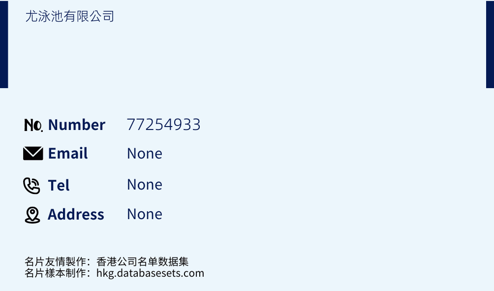 尤泳池有限公司 Business Card Sample
