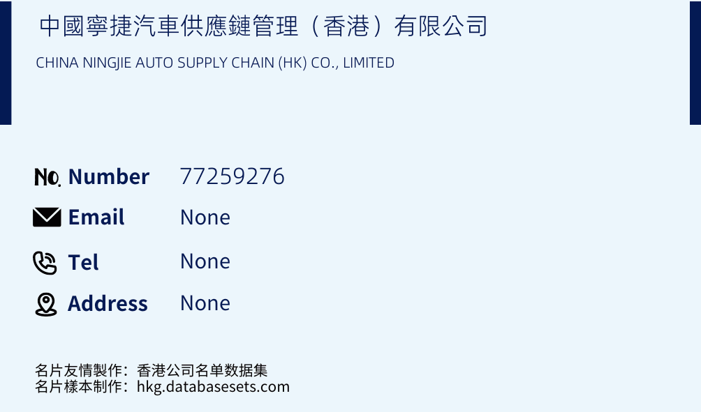 中國寧捷汽車供應鏈管理（香港）有限公司 Business Card Sample
