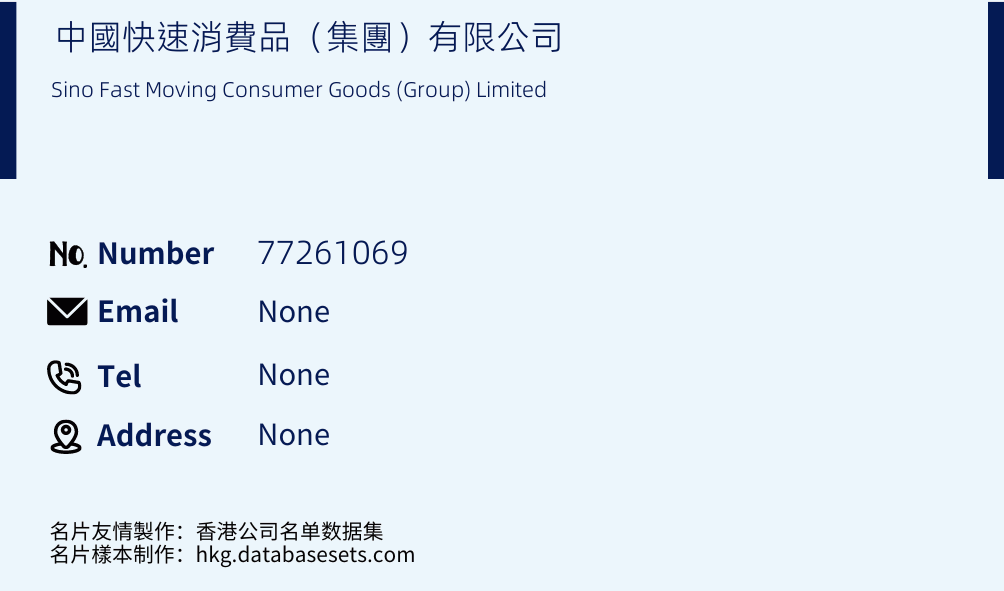 中國快速消費品（集團）有限公司 Business Card Sample