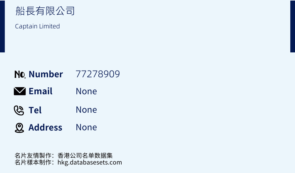 船長有限公司 Business Card Sample