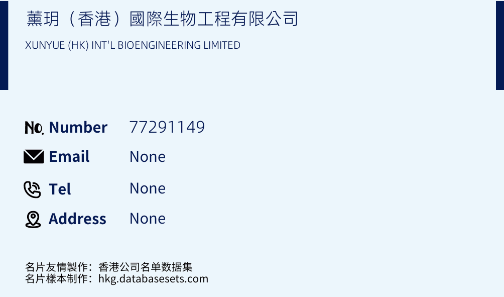 薰玥（香港）國際生物工程有限公司 Business Card Sample