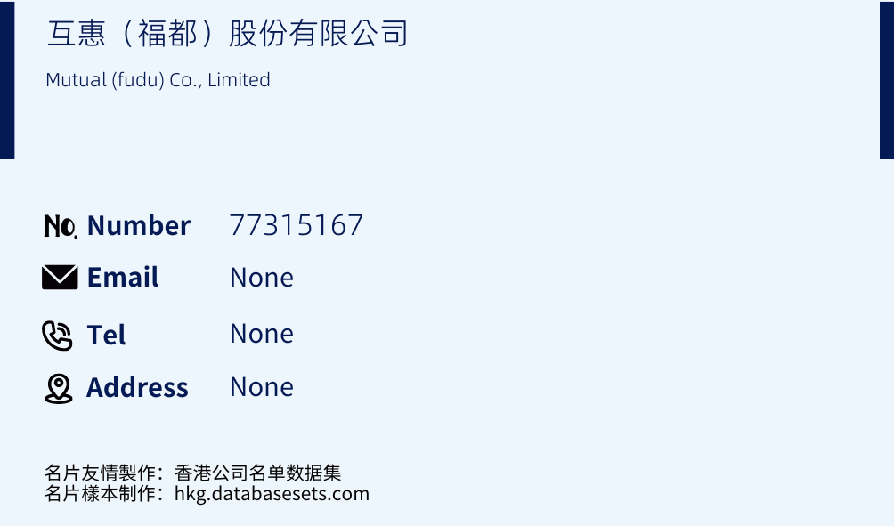 互惠（福都）股份有限公司 Business Card Sample