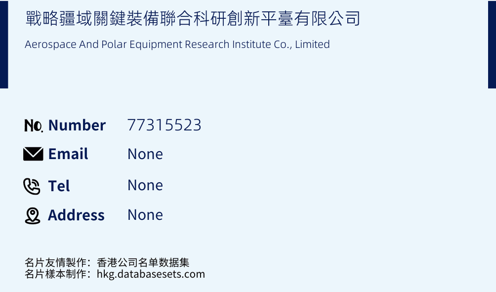 戰略疆域關鍵裝備聯合科研創新平臺有限公司 Business Card Sample