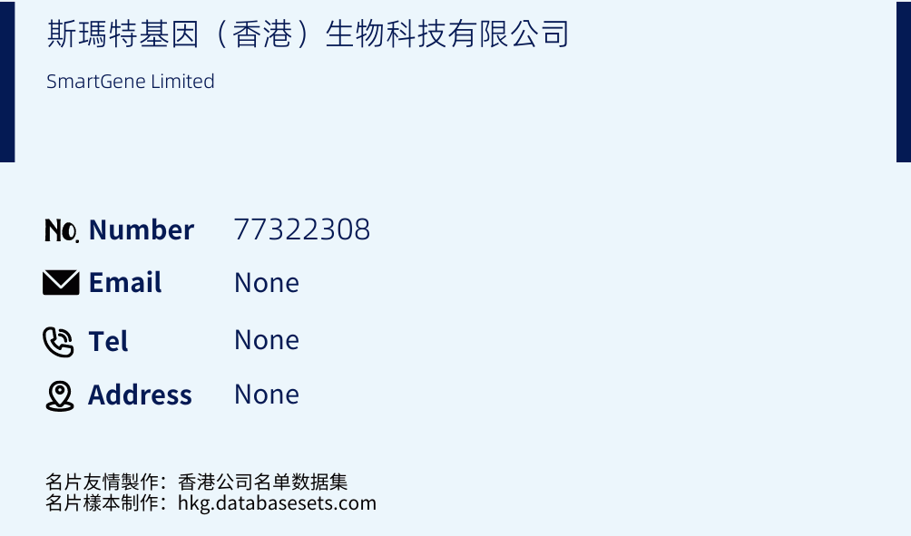 斯瑪特基因（香港）生物科技有限公司 Business Card Sample