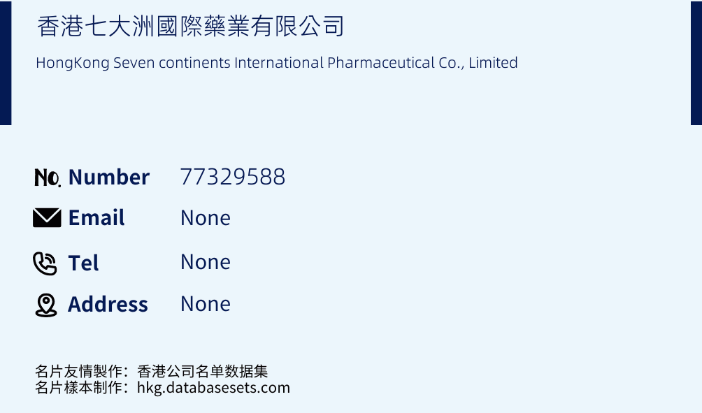 香港七大洲國際藥業有限公司 Business Card Sample