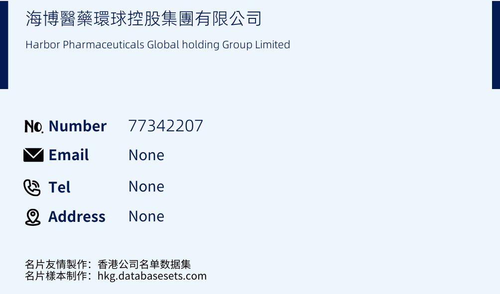海博醫藥環球控股集團有限公司 Business Card Sample
