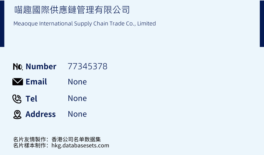 喵趣國際供應鏈管理有限公司 Business Card Sample