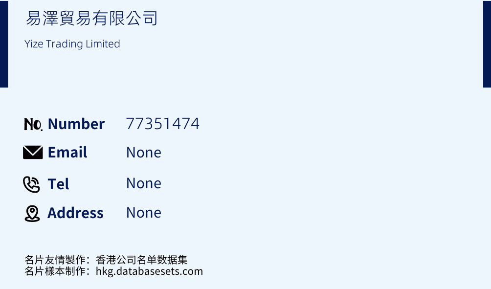 易澤貿易有限公司 Business Card Sample