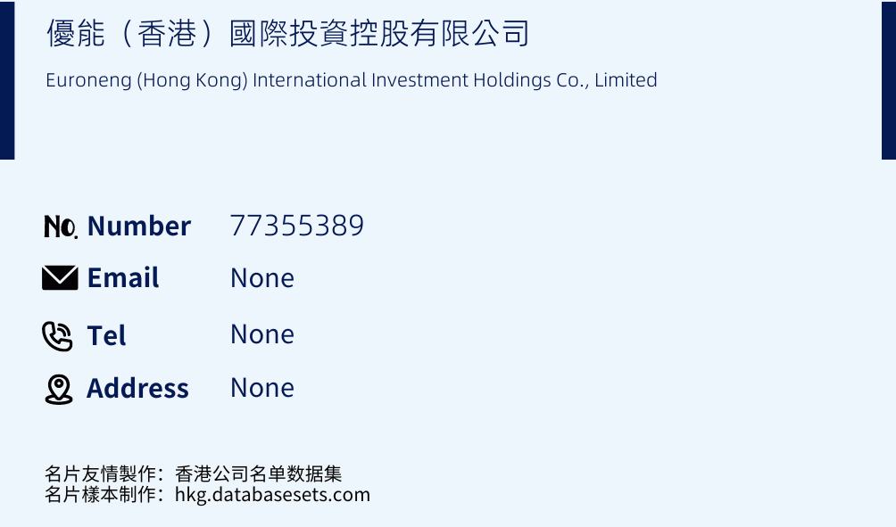 優能（香港）國際投資控股有限公司 Business Card Sample