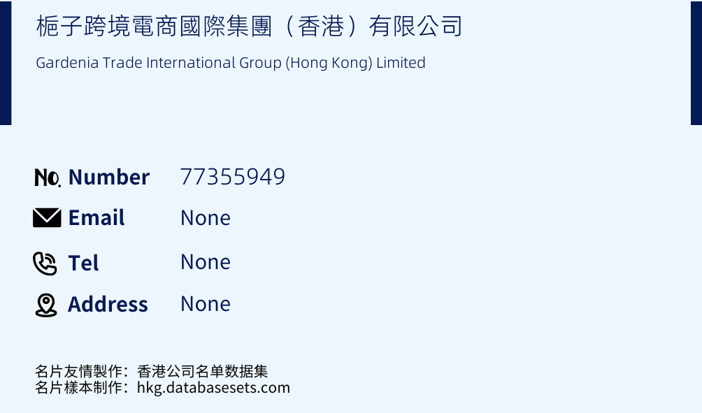 梔子跨境電商國際集團（香港）有限公司 Business Card Sample
