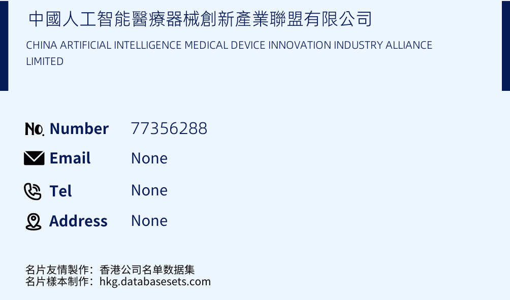 中國人工智能醫療器械創新產業聯盟有限公司 Business Card Sample