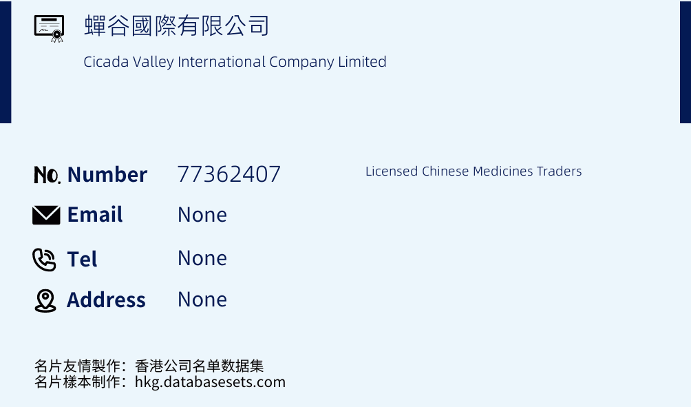 蟬谷國際有限公司 Business Card Sample