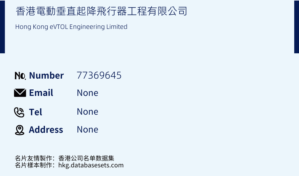 香港電動垂直起降飛行器工程有限公司 Business Card Sample