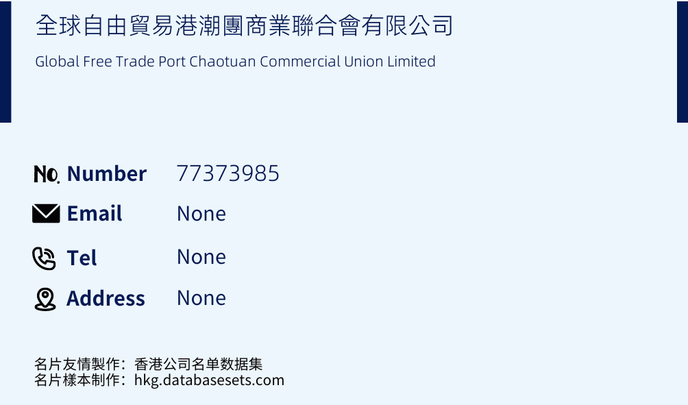 全球自由貿易港潮團商業聯合會有限公司 Business Card Sample