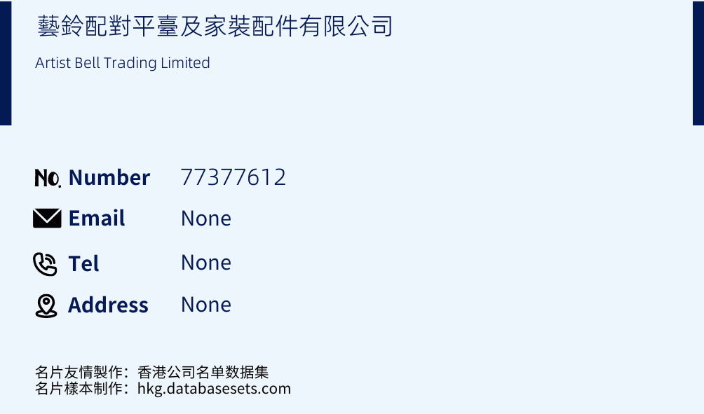 藝鈴配對平臺及家裝配件有限公司 Business Card Sample