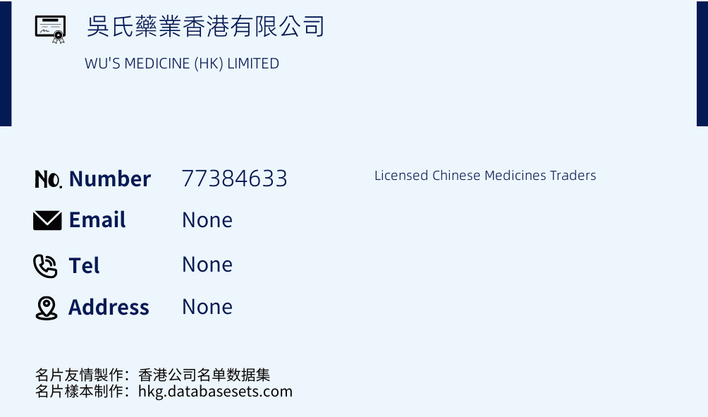 吳氏藥業香港有限公司 Business Card Sample