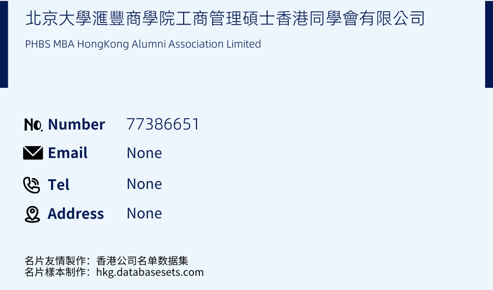 北京大學滙豐商學院工商管理碩士香港同學會有限公司 Business Card Sample