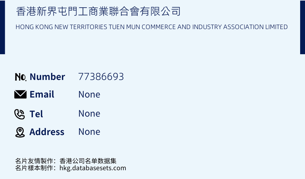 香港新界屯門工商業聯合會有限公司 Business Card Sample