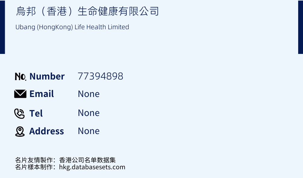 烏邦（香港）生命健康有限公司 Business Card Sample