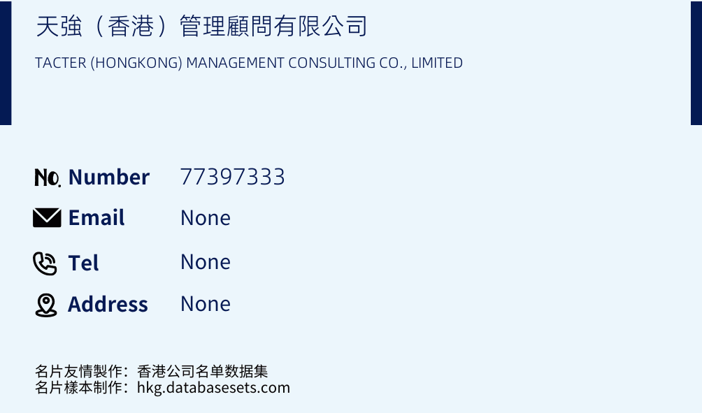 天強（香港）管理顧問有限公司 Business Card Sample