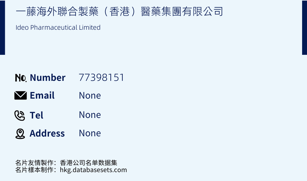 一藤海外聯合製藥（香港）醫藥集團有限公司 Business Card Sample