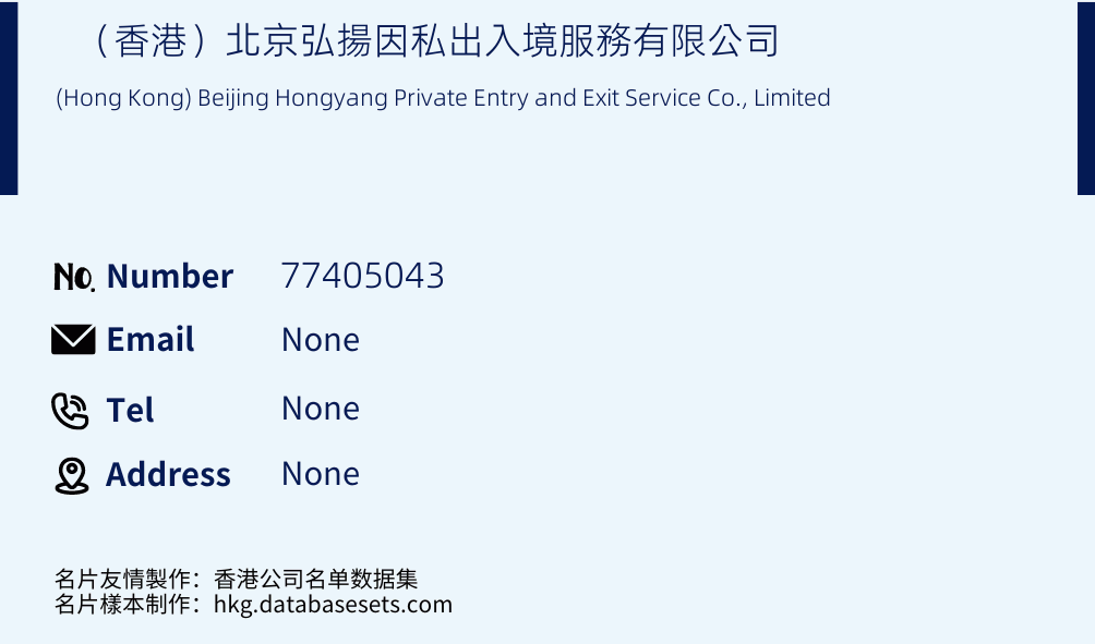 （香港）北京弘揚因私出入境服務有限公司 Business Card Sample